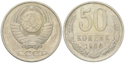 СССР 50 копеек 1980 Y 133a.1, Schon 82a медно-никель 4571-737