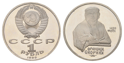 СССР 1 рубль 1990 500 лет со дня рождения Франциска Скорины Y 258 медь цинк никель PROOF 1515-135