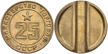 СССР жетон № 25 для торговых автоматов Министерства торговли СССР ND (1955-1977) Федорин 155 латунь 4162-1021