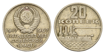 СССР 20 копеек 1967 50 лет Советской власти (50 лет Революции 1917 года) Y 138 медно-никель 4621-1254