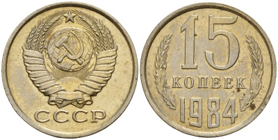 СССР 15 копеек 1984 Федорин 156 медно-никель 4597-833
