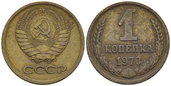 СССР 1 КОПЕЙКА 1970 Федорин 149 KM 126а латунь 66-616