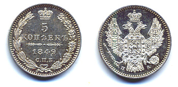 РОССИЯ 5 КОПЕЕК 1849 СПБ-ПА, НИКОЛАЙ I (1825-1855) KM 163, Биткин 405 серебро UNC 00-346-44-1