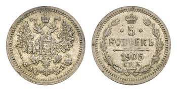 Россия 5 копеек 1905 СПБ-АР, Николай II (1894-1917) Биткин 182 серебро 75-1567