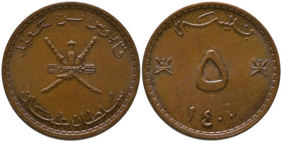 Оман 5 байз 1980 AH1400 KM 50 бронза 4158-731