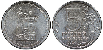 Россия 5 рублей 2014 серия Великая Отечественная война, Львовско-Сандомирская операция медь плакированная мельхиором UNC 51-1223