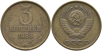 СССР 3 КОПЕЙКИ 1985 Федорин 201 KM 128a алюминиевая бронза 95-1214