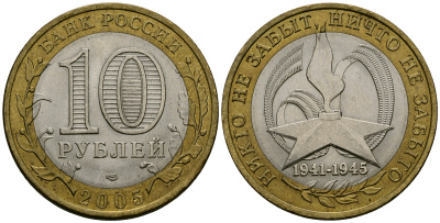 Россия 10 рублей 2005 СПМД, 60 лет Победе в Великой Отечественной войне 1941-1945 гг KM 827 биметалл 4583-914