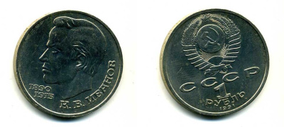 СССР 1 рубль 1991 100 лет со дня рождения Константина Иванова (1890-1915) KM 282 медно-никель 79-333