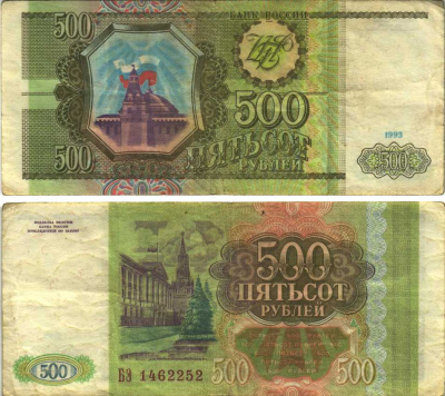 РОССИЯ 500 РУБЛЕЙ 1993 Pick 256, Сергеев 4 бумага 6312-49-3-1