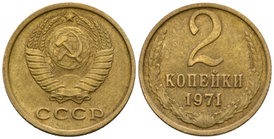 СССР 2 копейки 1971 KM 127а, Федорин 117 алюминиевая бронза 4608-1141