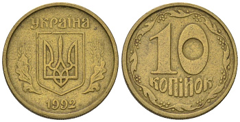 Украина 10 копеек 1992 KM 1.1a латунь 187-1227