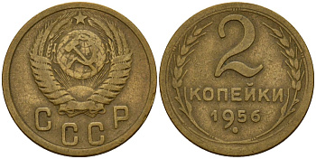 СССР 2 копейки 1956 Федорин 101 алюминиевая бронза 4158-165