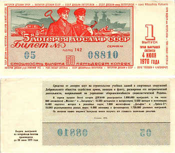 Автомото-лотерея ДОСААФ СССР (5-я) лотерейный билет стоимостью 50 копеек 1970 1-й выпуск, всесоюзное добровольное общество содействию армии, авиации и флоту, разряд 142 бумага aUNC 8613-56-1-1