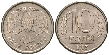 Россия 10 рублей 1993 ММД KM 313a сталь плакированная медно-никелем 119-1043