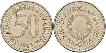 Югославия 50 динаров 1985 KM 113 медь никель цинк 4140-513