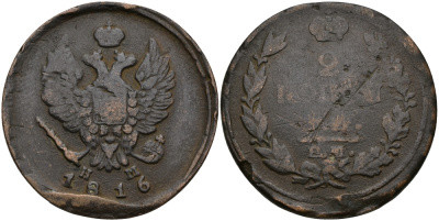 РОССИЯ 2 КОПЕЙКИ 1816 ЕМ-НМ, АЛЕКСАНДР I, ЕКАТЕРИНБУРГСКИЙ МОНДВОР Биткин 356 медь 540-346