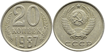 СССР 20 КОПЕЕК 1987 Федорин 160 KM 132 медь никель цинк 4391-716