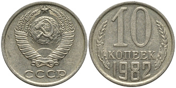 СССР 10 копеек 1982 без уступа KM 130, Федорин 155 медь никель цинк 188-614