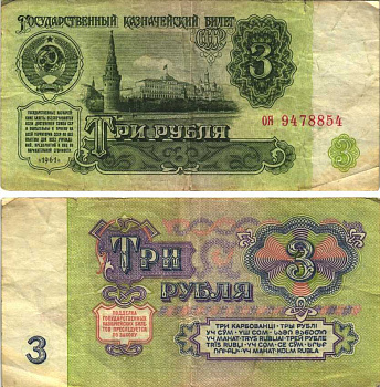 СССР 3 РУБЛЯ 1961 В СЕРИИ ДВЕ МАЛЕНЬКИЕ БУКВЫ, СЕРИЯ оя Pick 223а, Сергеев 2 бумага 6312-46-3-1