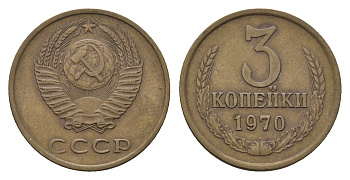 СССР 3 копейки 1970 Y 128a алюминиевая бронза 4596-1055