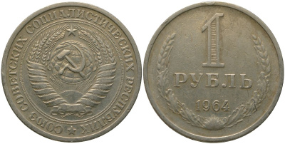 СССР 1 рубль 1964 KM 134а.2, Федорин 14 медь никель цинк 4187-1213