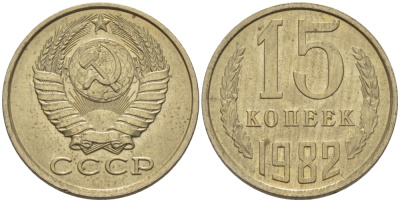 СССР 15 КОПЕЕК 1982 Федорин 153 KM 131 медь никель цинк 24-324