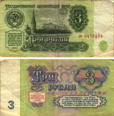 СССР 3 РУБЛЯ 1961 В СЕРИИ ДВЕ МАЛЕНЬКИЕ БУКВЫ, СЕРИЯ оя Pick 223а, Сергеев 2 бумага 6312-46-3-1