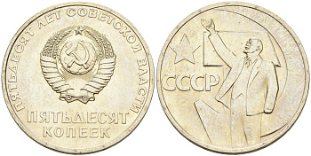 СССР 50 копеек 1967 50 лет Революции 1917 года, наборная KM 139 медь никель цинк BUNC 4575-754