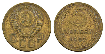 СССР 5 копеек 1952 Y 115 алюминиевая бронза 3459-1035