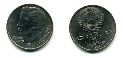 СССР 1 рубль 1991 100 лет со дня рождения Константина Иванова (1890-1915) KM 282 медно-никель 79-412