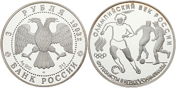Россия 3 рубля 1993 ЛМД, футбол, Олимпийский век России, XV Олимпийские игры KM 351 серебро PROOF 1091-9-14