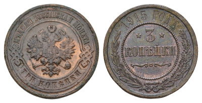 Россия 3 копейки 1915 Николай II (1894-1917) Биткин 228 медь 3999-246