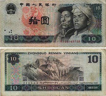 Китай 10 юаней 1980 Хань и монгол, Эверест Pick 887 бумага 8604-23-3-2