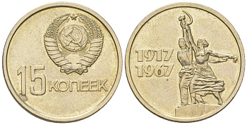 СССР 15 копеек 1967 50 лет Советской власти, из набора Y 137 медь цинк никель BU 4613-113