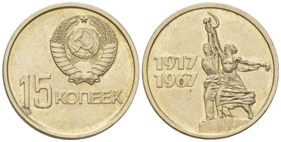 СССР 15 копеек 1967 50 лет Советской власти, из набора Y 137 медь цинк никель BU 4613-113