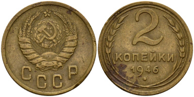 СССР 2 копейки 1946 Федорин 80 алюминиевая бронза 4154-1216