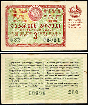 Грузинская ССР 3 рубля 1960 денежно-вещевая лотерея 1960 года, 4-й выпуск, 30 ноября 1960   бумага   7220-8-3-2