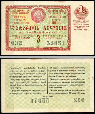 Грузинская ССР 3 рубля 1960 денежно-вещевая лотерея 1960 года, 4-й выпуск, 30 ноября 1960   бумага   7220-8-3-2