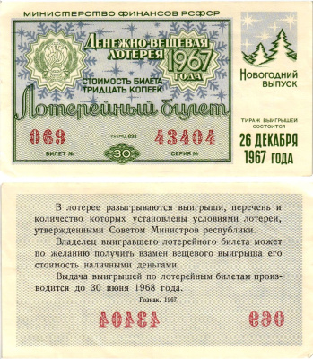 Министерство финансов РСФСР лотерейный билет денежно-вещевой лотерии стоимостью 30 копеек 1967 новогодний выпуск, разряд 98 бумага aUNC 8608-16-2-2