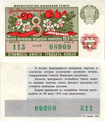 Министерство финансов РСФСР лотерейный билет денежно-вещевой лотерии стоимостью 30 копеек 1978 праздничный выпуск - 8 марта, разряд 75 бумага UNC (пресс) 8608-25-1-2