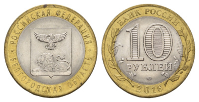 Россия 10 рублей 2016 серия Российская федерация - Белгородская область Y 1728 биметалл aUNC 3718-512