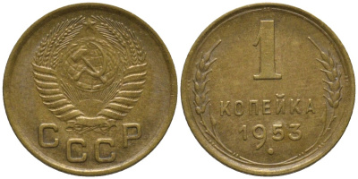СССР 1 копейка 1953 без венчика KM 112, Федорин 119 алюминиевая бронза 188-923