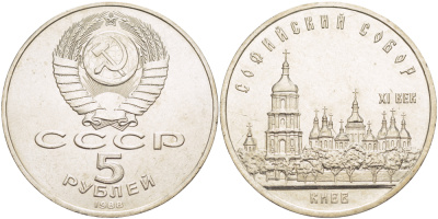 СССР 5 рублей 1988 Софийский собор в Киеве XI век KM 219 медно-никель 4184-114
