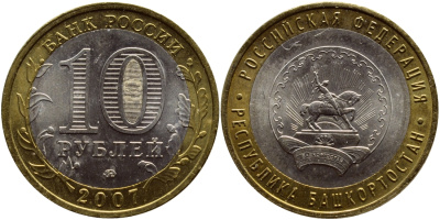 Россия 10 рублей 2007 серия Российская Федерация, Республика Башкортостан, ММД KM 972 биметалл UNC 176-333