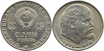 СССР 1 рубль 1970 100 лет со дня рождения В.И. Ленина KM 141 медь никель цинк 1527-922