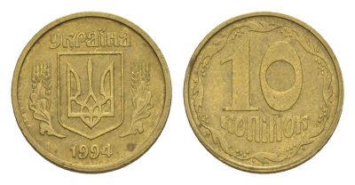 Украина 10 копеек 1994 KM 1.1a латунь 4632-818