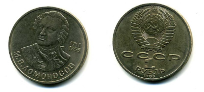 СССР 1 рубль 1986 275 лет со дня рождения М. И. Ломоносова (1711-1765) KM 202.1 медно-никель 79-1434