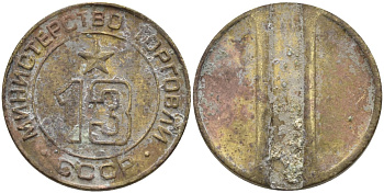 СССР жетон № 13 для торговых автоматов Министерства торговли СССР ND (1955-1977) использовался для покупки соков Федорин 125 латунь 4137-1236