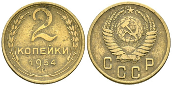 СССР 2 копейки 1954 Федорин 98 алюминиевая бронза 4173-853